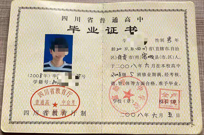 達(dá)州2006年高中畢業(yè)證樣本、圖片及遺失補(bǔ)辦